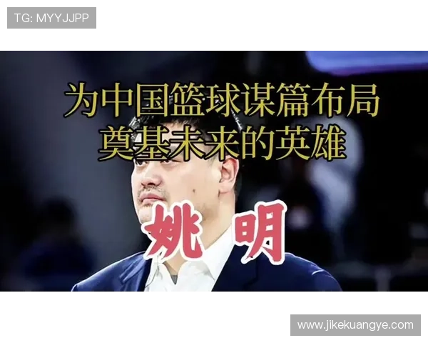 顾全深度采访姚明探讨篮球梦想与人生哲学的交汇点