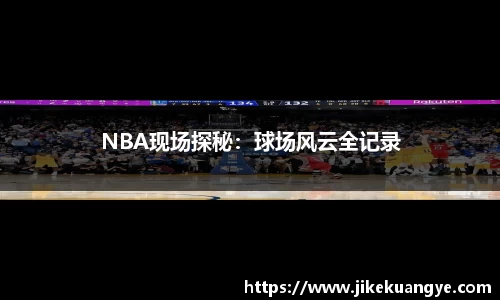 NBA现场探秘：球场风云全记录