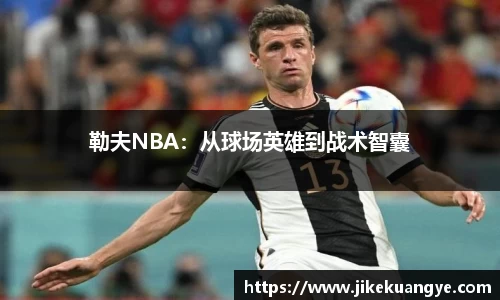 勒夫NBA：从球场英雄到战术智囊