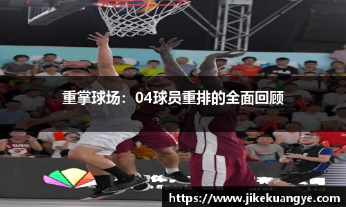 重掌球场：04球员重排的全面回顾